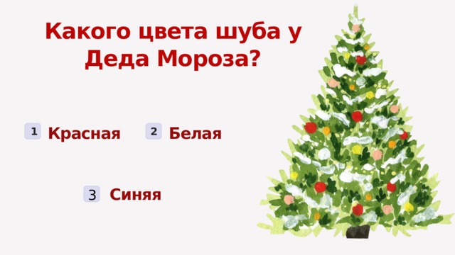 Какого цвета шуба у Деда Мороза? Красная Белая 1 2 3 Синяя 