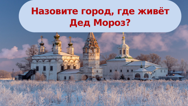 Назовите город, где живёт Дед Мороз? 