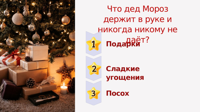 Что дед Мороз держит в руке и никогда никому не даёт? Подарки Сладкие угощения Посох 