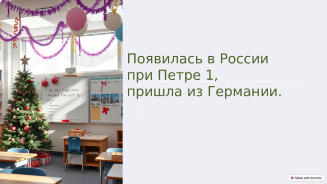 Появилась в России при Петре 1, пришла из Германии.  