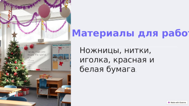Материалы для работы Ножницы, нитки, иголка, красная и белая бумага .  