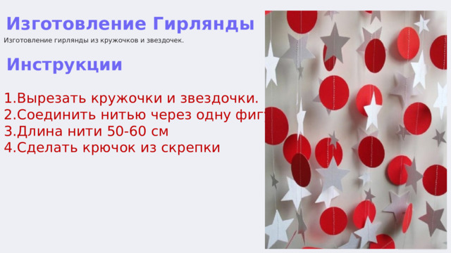 Изготовление Гирлянды Изготовление гирлянды из кружочков и звездочек. Инструкции Вырезать кружочки и звездочки. Соединить нитью через одну фигурку Длина нити 50-60 см Сделать крючок из скрепки  