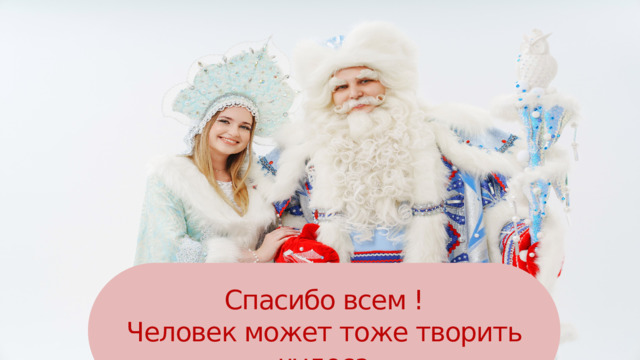 Спасибо всем ! Человек может тоже творить чудеса 