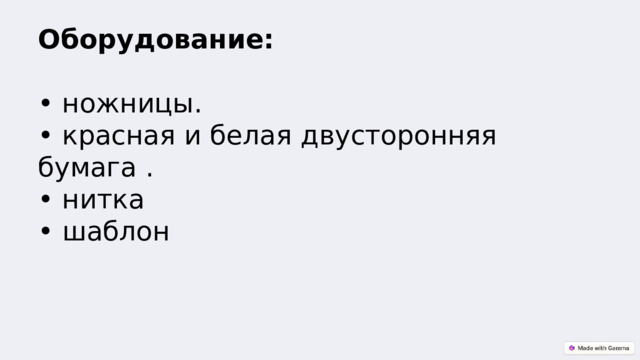 Оборудование:   • ножницы.  • красная и белая двусторонняя бумага .  • нитка  • шаблон 