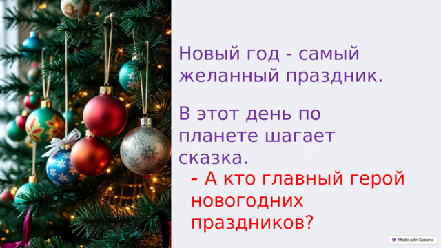 Новый год - самый желанный праздник. В этот день по планете шагает сказка. - А кто главный герой новогодних праздников?  