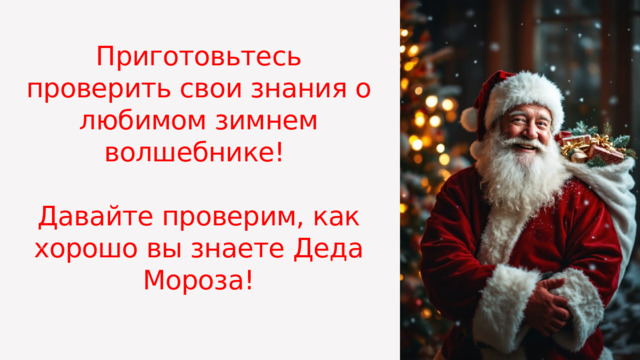 Приготовьтесь проверить свои знания о любимом зимнем волшебнике! Давайте проверим, как хорошо вы знаете Деда Мороза! 