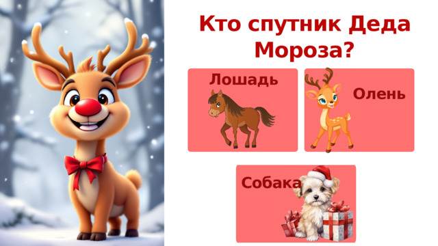 Кто спутник Деда Мороза? Лошадь Олень Собака 