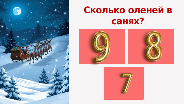 Сколько оленей в санях? 