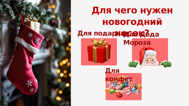 Для чего нужен новогодний носок? Для подарка Для Деда Мороза Для конфет 