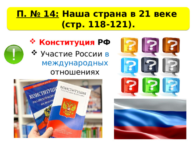 П. № 14: Наша страна в 21 веке (стр. 118-121). Конституция РФ Участие России в международных отношениях 