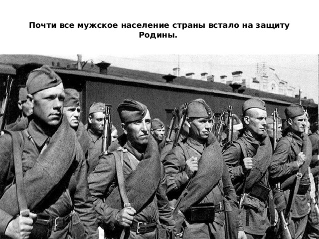 Почти все мужское население страны встало на защиту Родины. 