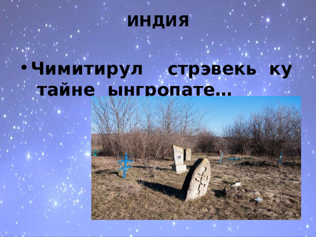 ИНДИЯ   Чимитирул стрэвекь ку тайне ынгропате… 