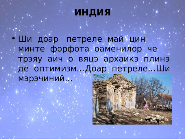 ИНДИЯ   Ши доар петреле май цин минте форфота оаменилор че трэяу аич о вяцэ архаикэ плинэ де оптимизм…Доар петреле…Ши мэрэчиний… 