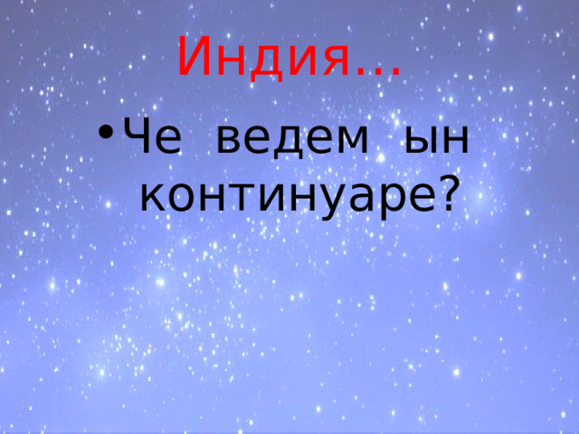 Индия… Че ведем ын континуаре? 