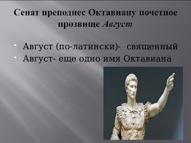 Август (по-латински)- священный Август- еще одно имя Октавиана 