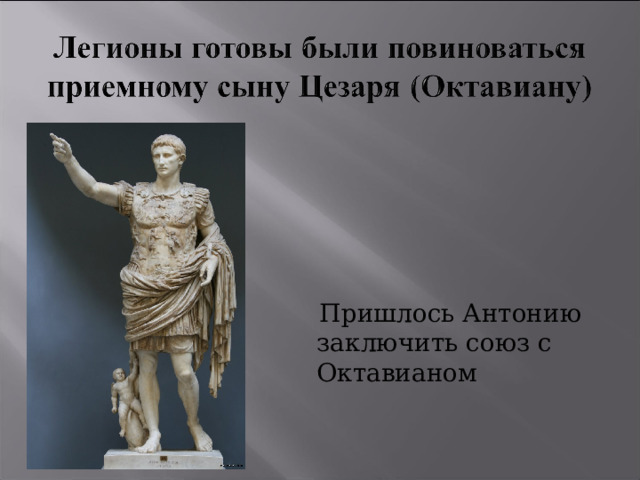  Пришлось Антонию заключить союз с Октавианом 