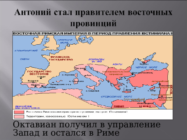  Октавиан получил в управление Запад и остался в Риме 