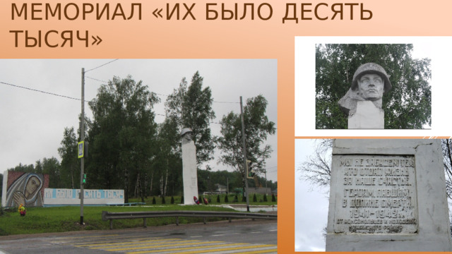 Мемориал «Их было десять тысяч» 