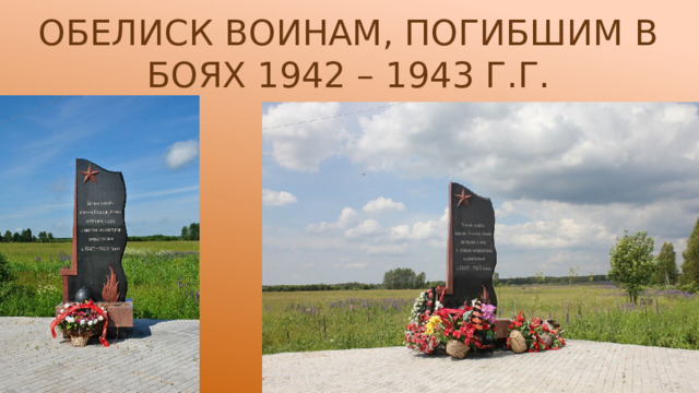 обелиск воинам, погибшим в боях 1942 – 1943 г.г. 