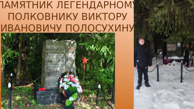 памятник легендарному полковнику Виктору Ивановичу Полосухину 