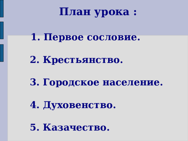 План урока :    1. Первое сословие.   2. Крестьянство.   3. Городское население.   4. Духовенство.   5. Казачество.  