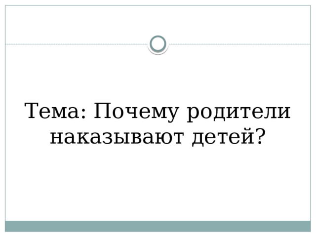 Тема: Почему родители наказывают детей? 