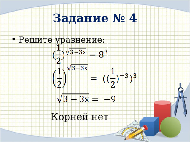 Задание № 4 Решите уравнение: Корней нет 