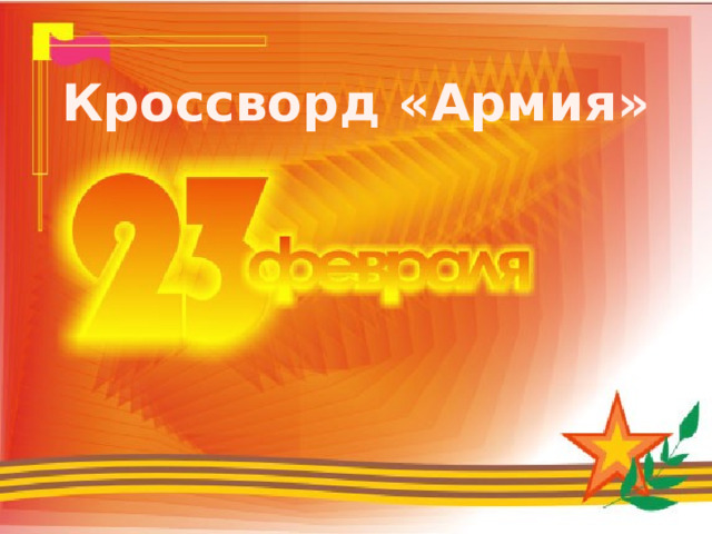 Кроссворд «Армия» 
