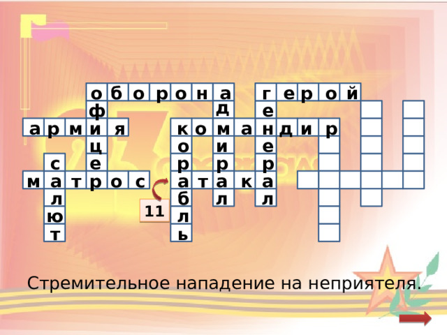 н о г й о б е р а о р о   д ф е м и м я н а о к р а д и р о ц е и р с р р е с р а а к т о т а м а л б л л 11 ю л т ь Стремительное нападение на неприятеля. 