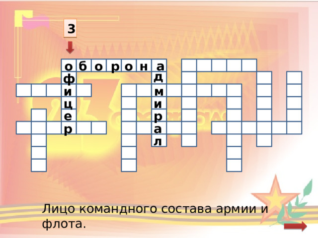3 а б н о р о о   д ф м и ц и р е р а л Лицо командного состава армии и флота. 