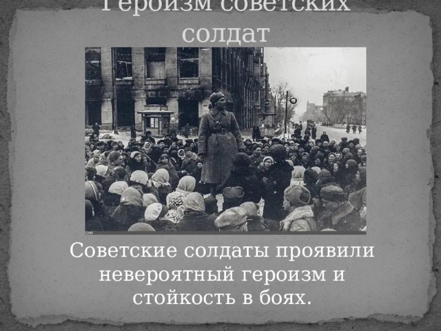 Героизм советских солдат Советские солдаты проявили невероятный героизм и стойкость в боях. 