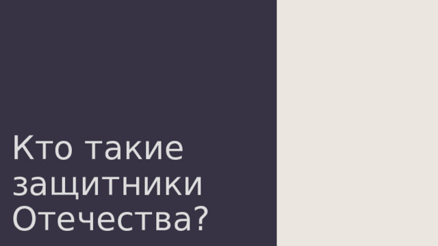 Кто такие защитники Отечества? 