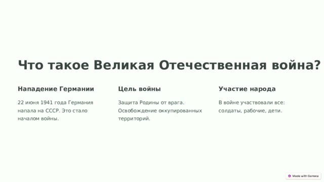 Что такое Великая Отечественная война? Нападение Германии Цель войны Участие народа 22 июня 1941 года Германия напала на СССР. Это стало началом войны. Защита Родины от врага. Освобождение оккупированных территорий. В войне участвовали все: солдаты, рабочие, дети.  