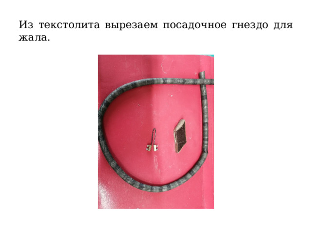 Из текстолита вырезаем посадочное гнездо для жала. 