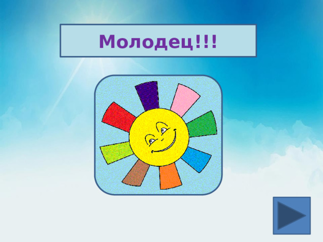 Молодец!!! 
