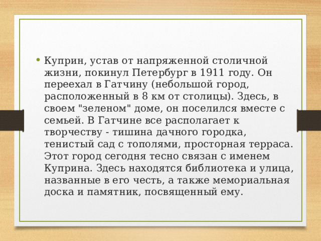 Куприн, устав от напряженной столичной жизни, покинул Петербург в 1911 году. Он переехал в Гатчину (небольшой город, расположенный в 8 км от столицы). Здесь, в своем 