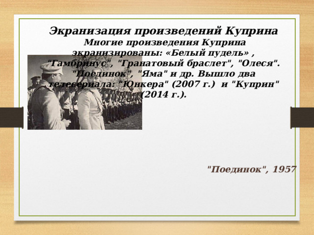   Экранизация произведений Куприна  Многие произведения Куприна экранизированы: «Белый пудель» , 
