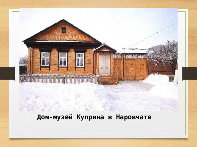 Дом-музей Куприна в Наровчате  