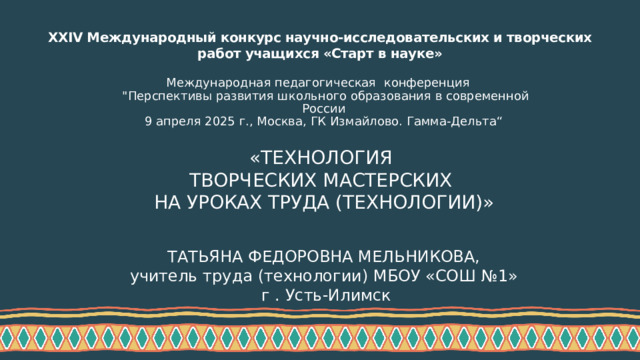 XXIV Международный конкурс научно-исследовательских и творческих работ учащихся «Старт в науке»   Международная педагогическая конференция      
