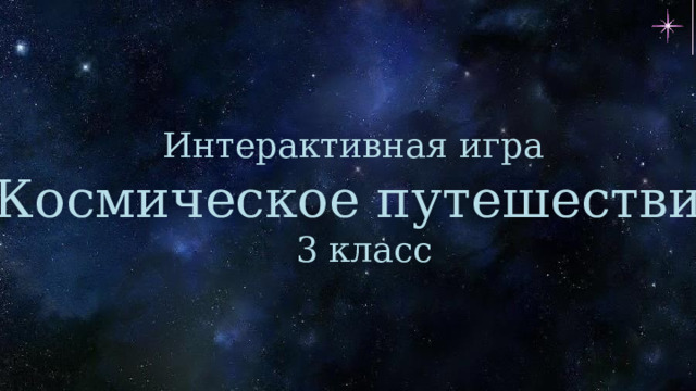 Интерактивная игра «Космическое путешествие» 3 класс 