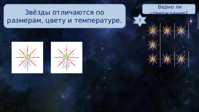 Звёзды отличаются по размерам, цвету и температуре.  Верно ли утверждение? 7 ДА НЕТ 