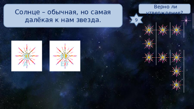  Верно ли утверждение? Солнце – обычная, но самая далёкая к нам звезда. 9 ДА НЕТ 