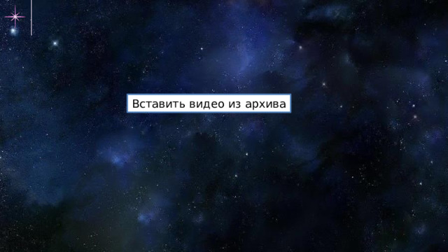 Вставить видео из архива 