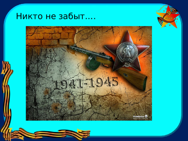 Никто не забыт…. 