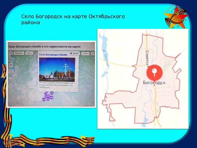 Село Богородск на карте Октябрьского района 