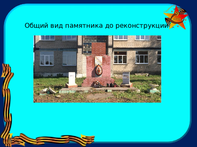 Общий вид памятника до реконструкции 