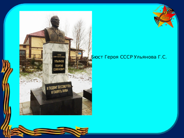 Бюст Героя СССР Ульянова Г.С. 