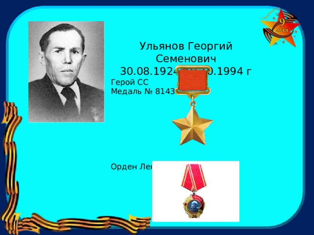 Ульянов Георгий Семенович 30.08.1924-10.10.1994 г Герой СС Медаль № 8143 Орден Ленина № 60500 