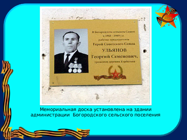 Мемориальная доска установлена на здании администрации Богородского сельского поселения 