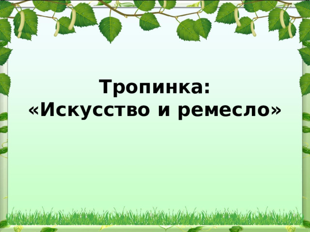 Тропинка:  «Искусство и ремесло» 
